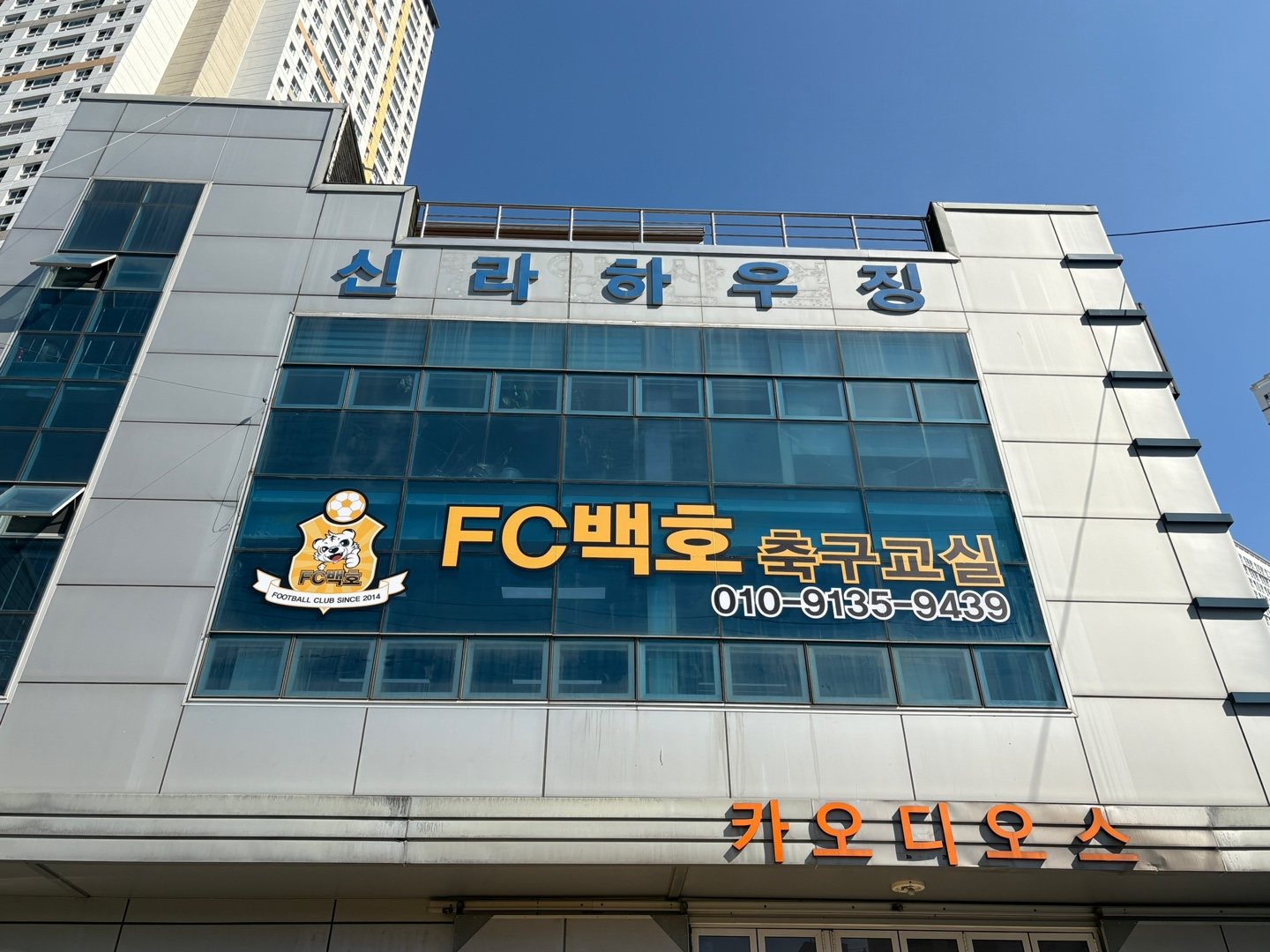 백호축구클럽 건물 간판